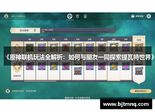 《原神联机玩法全解析：如何与朋友一同探索提瓦特世界》