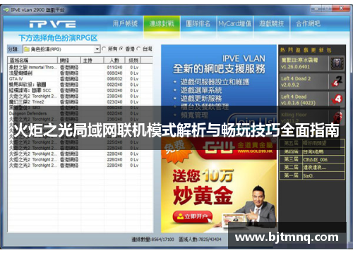 火炬之光局域网联机模式解析与畅玩技巧全面指南