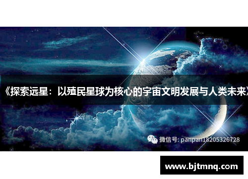 《探索远星：以殖民星球为核心的宇宙文明发展与人类未来》