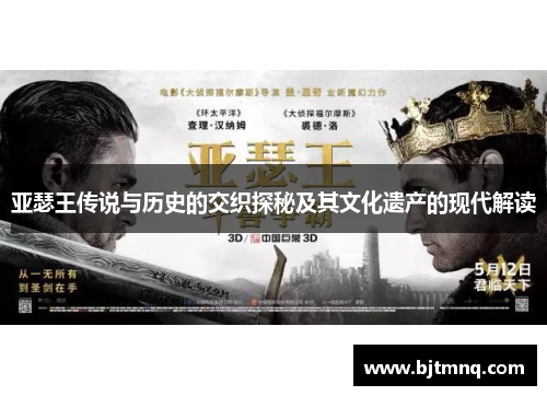 亚瑟王传说与历史的交织探秘及其文化遗产的现代解读
