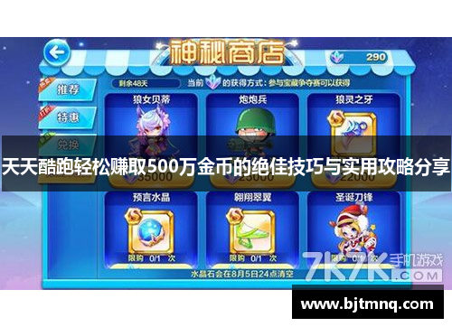 天天酷跑轻松赚取500万金币的绝佳技巧与实用攻略分享