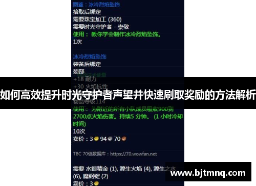 如何高效提升时光守护者声望并快速刷取奖励的方法解析