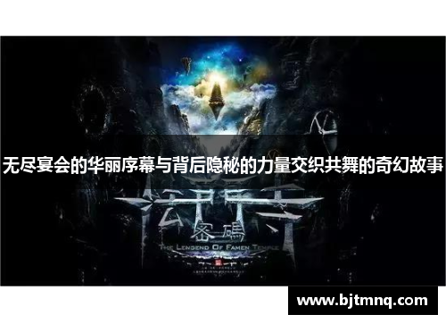 无尽宴会的华丽序幕与背后隐秘的力量交织共舞的奇幻故事