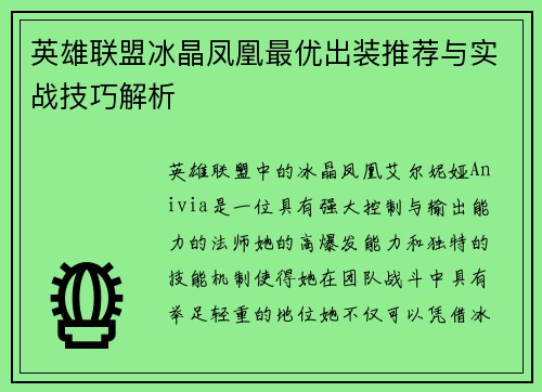 英雄联盟冰晶凤凰最优出装推荐与实战技巧解析