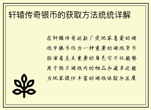 轩辕传奇银币的获取方法统统详解