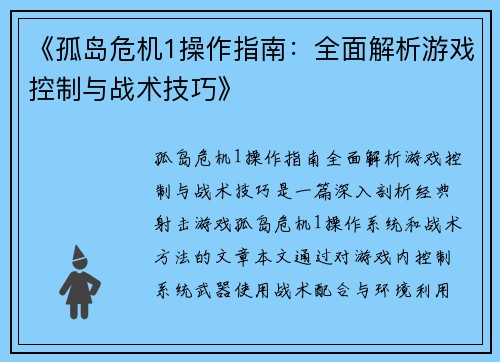 《孤岛危机1操作指南：全面解析游戏控制与战术技巧》