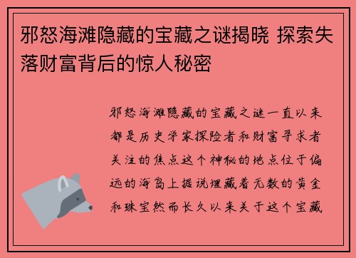 邪怒海滩隐藏的宝藏之谜揭晓 探索失落财富背后的惊人秘密