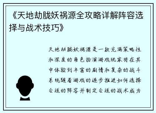 《天地劫胧妖祸源全攻略详解阵容选择与战术技巧》