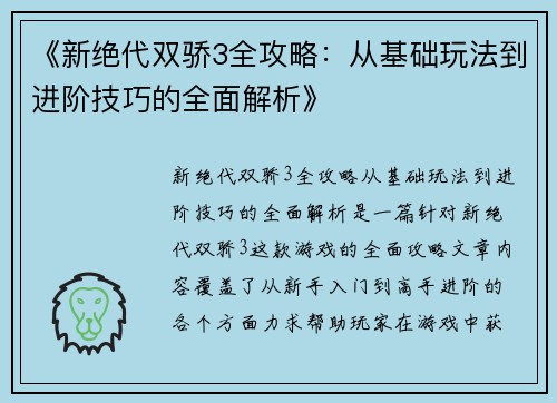 《新绝代双骄3全攻略：从基础玩法到进阶技巧的全面解析》