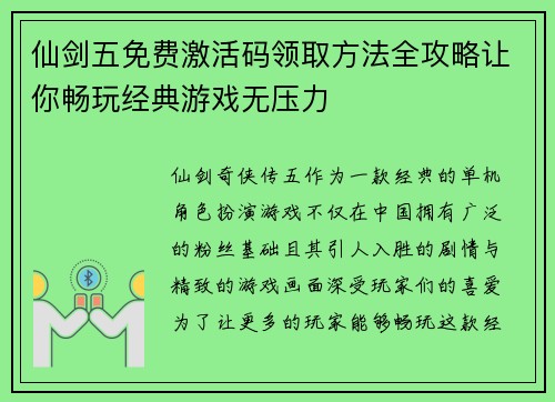 仙剑五免费激活码领取方法全攻略让你畅玩经典游戏无压力