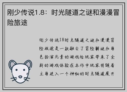 刚少传说1.8：时光隧道之谜和漫漫冒险旅途