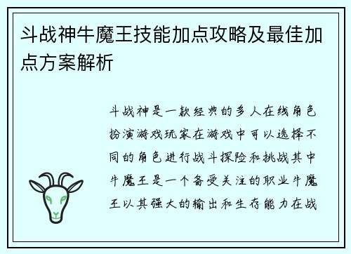 斗战神牛魔王技能加点攻略及最佳加点方案解析