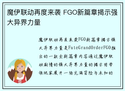 魔伊联动再度来袭 FGO新篇章揭示强大异界力量