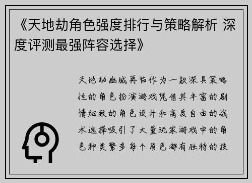 《天地劫角色强度排行与策略解析 深度评测最强阵容选择》