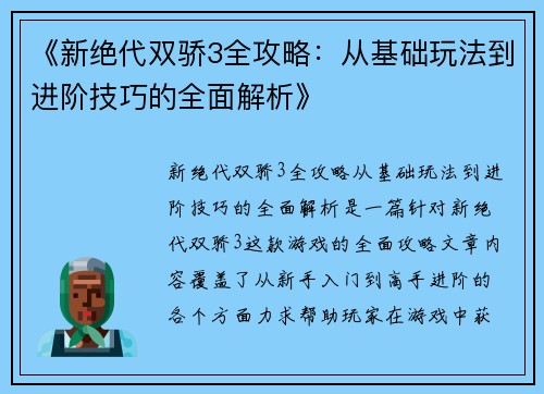 《新绝代双骄3全攻略：从基础玩法到进阶技巧的全面解析》