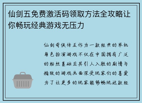 仙剑五免费激活码领取方法全攻略让你畅玩经典游戏无压力