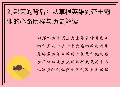 刘邦笑的背后：从草根英雄到帝王霸业的心路历程与历史解读