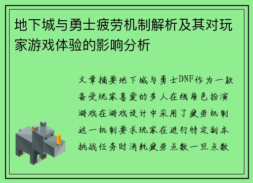 地下城与勇士疲劳机制解析及其对玩家游戏体验的影响分析