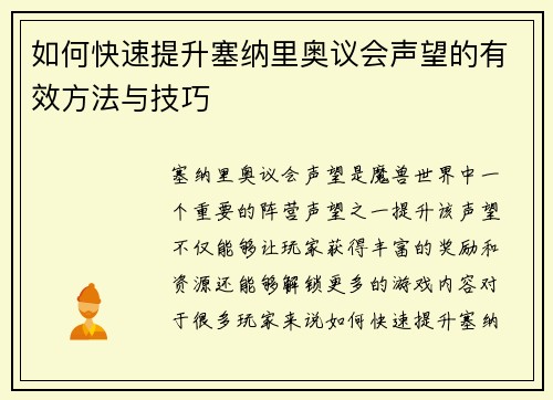 如何快速提升塞纳里奥议会声望的有效方法与技巧