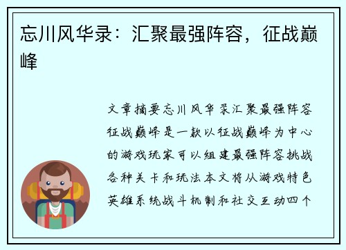 忘川风华录：汇聚最强阵容，征战巅峰