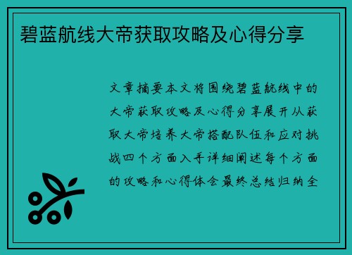 碧蓝航线大帝获取攻略及心得分享