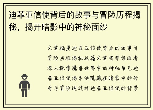 迪菲亚信使背后的故事与冒险历程揭秘，揭开暗影中的神秘面纱