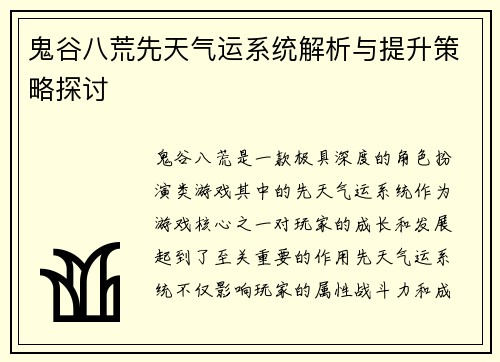 鬼谷八荒先天气运系统解析与提升策略探讨