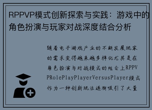 RPPVP模式创新探索与实践：游戏中的角色扮演与玩家对战深度结合分析