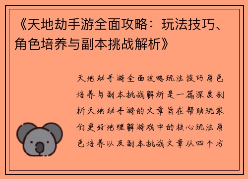 《天地劫手游全面攻略：玩法技巧、角色培养与副本挑战解析》