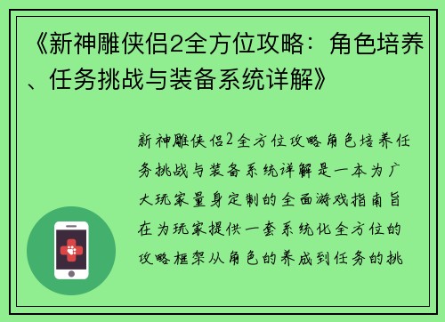 《新神雕侠侣2全方位攻略：角色培养、任务挑战与装备系统详解》