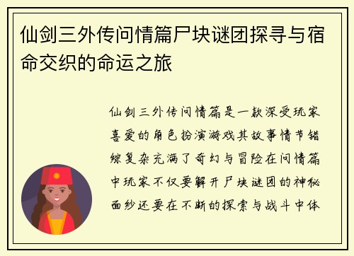 仙剑三外传问情篇尸块谜团探寻与宿命交织的命运之旅