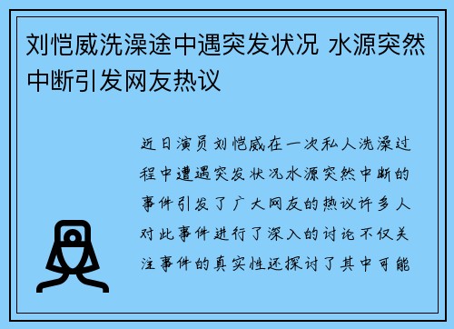 刘恺威洗澡途中遇突发状况 水源突然中断引发网友热议
