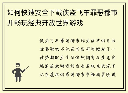 如何快速安全下载侠盗飞车罪恶都市并畅玩经典开放世界游戏