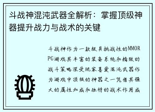 斗战神混沌武器全解析：掌握顶级神器提升战力与战术的关键