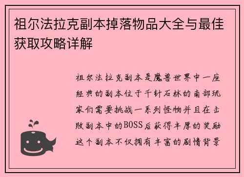 祖尔法拉克副本掉落物品大全与最佳获取攻略详解