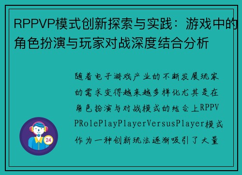 RPPVP模式创新探索与实践：游戏中的角色扮演与玩家对战深度结合分析