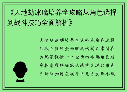 《天地劫冰璃培养全攻略从角色选择到战斗技巧全面解析》