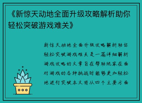 《新惊天动地全面升级攻略解析助你轻松突破游戏难关》
