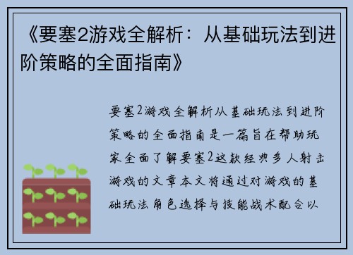 《要塞2游戏全解析：从基础玩法到进阶策略的全面指南》