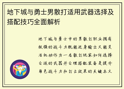 地下城与勇士男散打适用武器选择及搭配技巧全面解析