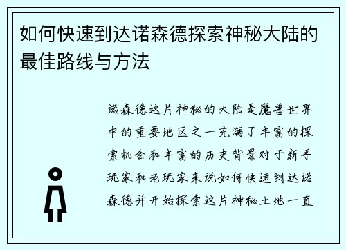 如何快速到达诺森德探索神秘大陆的最佳路线与方法