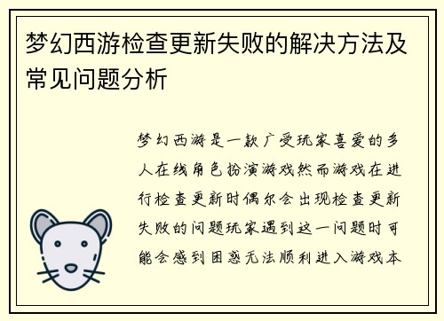 梦幻西游检查更新失败的解决方法及常见问题分析