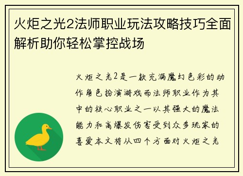 火炬之光2法师职业玩法攻略技巧全面解析助你轻松掌控战场