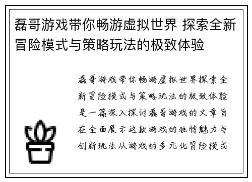 磊哥游戏带你畅游虚拟世界 探索全新冒险模式与策略玩法的极致体验