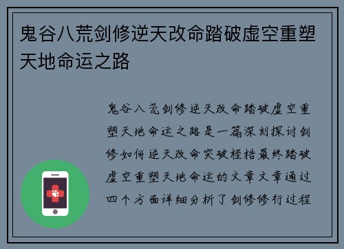 鬼谷八荒剑修逆天改命踏破虚空重塑天地命运之路
