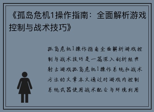 《孤岛危机1操作指南：全面解析游戏控制与战术技巧》