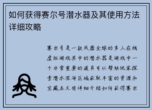 如何获得赛尔号潜水器及其使用方法详细攻略