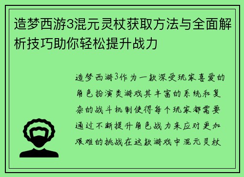 造梦西游3混元灵杖获取方法与全面解析技巧助你轻松提升战力
