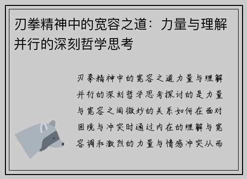 刃拳精神中的宽容之道：力量与理解并行的深刻哲学思考