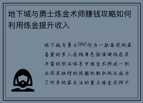 地下城与勇士炼金术师赚钱攻略如何利用炼金提升收入